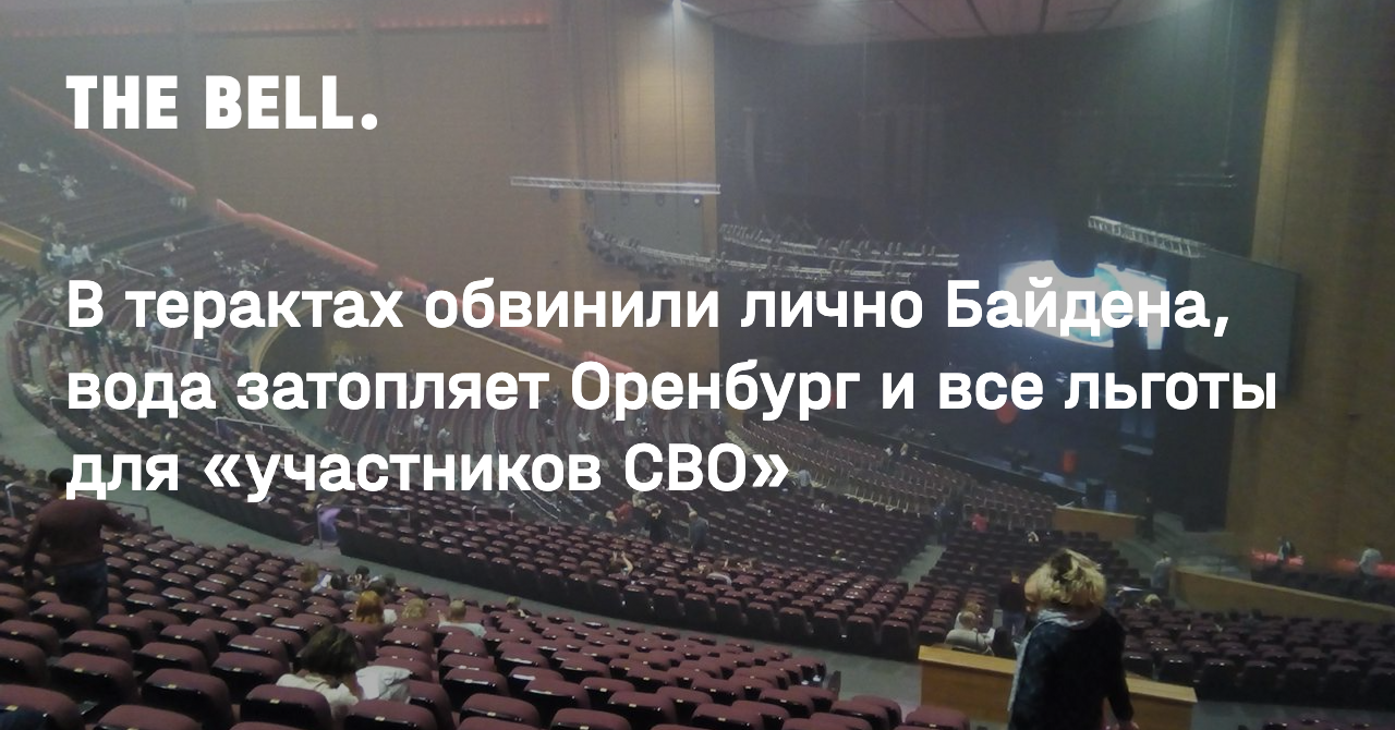 В терактах обвинили лично Байдена, вода затопляет Оренбург и все льготы для  «участников СВО»