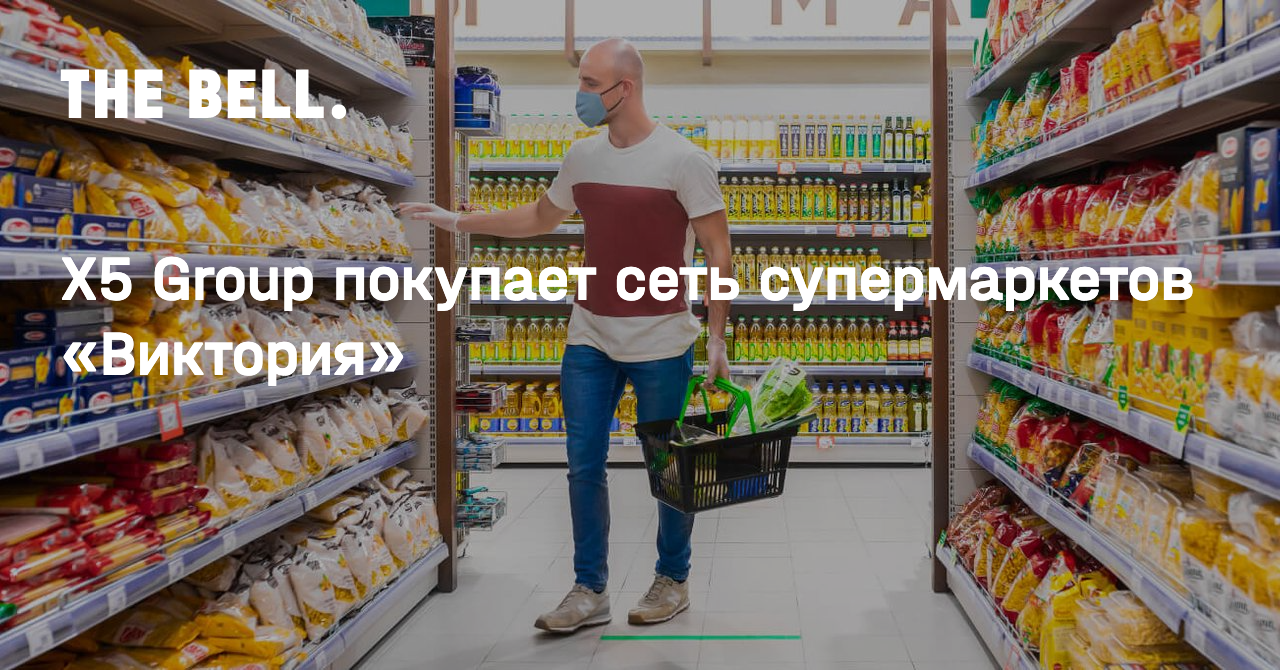 X5 Group покупает сеть супермаркетов «Виктория»