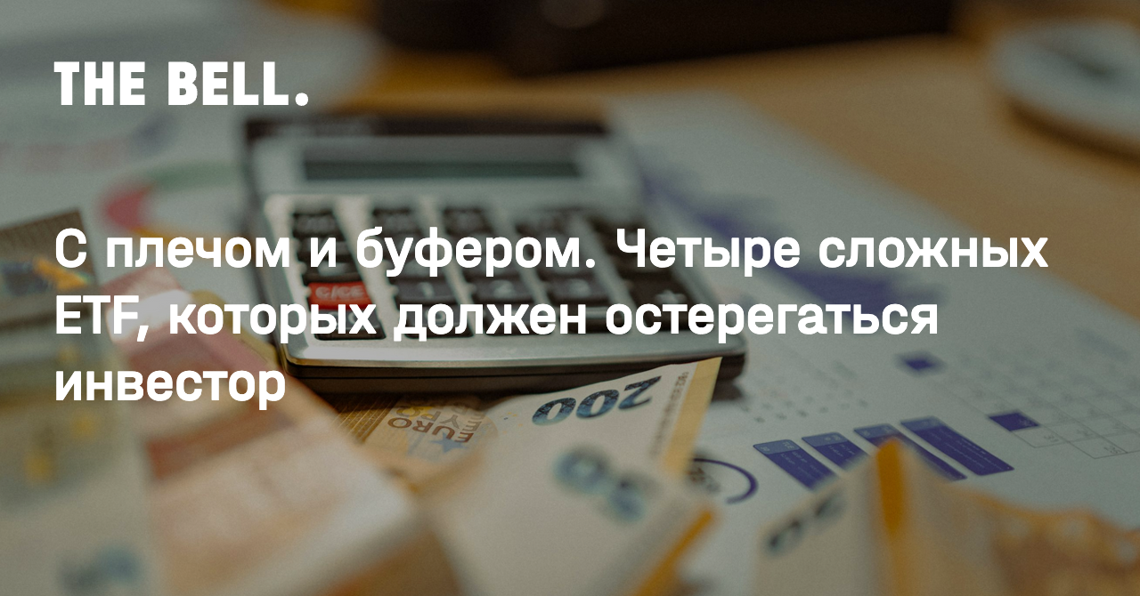 С плечом и буфером. Четыре сложных ETF, которых должен остерегаться инвестор