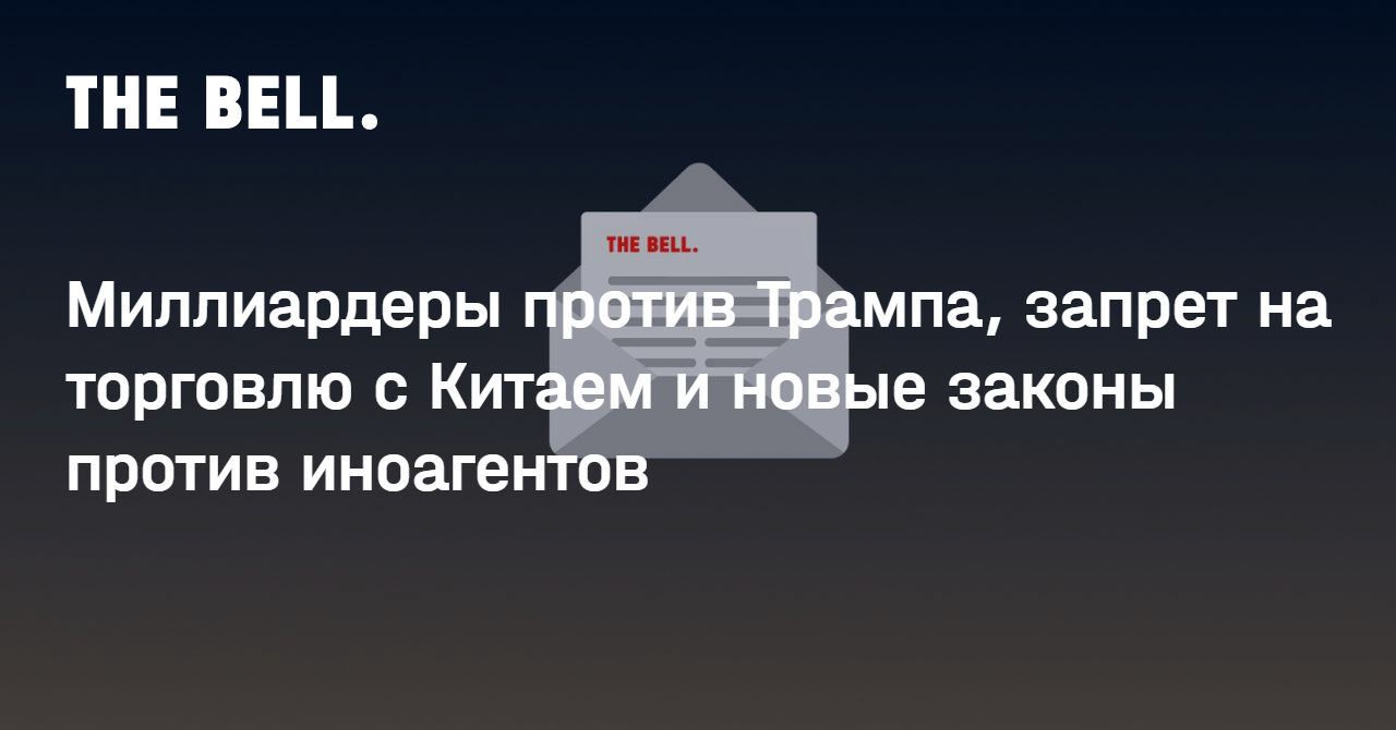 Миллиардеры против Трампа, запрет на торговлю с Китаем и новые законы против иноагентов