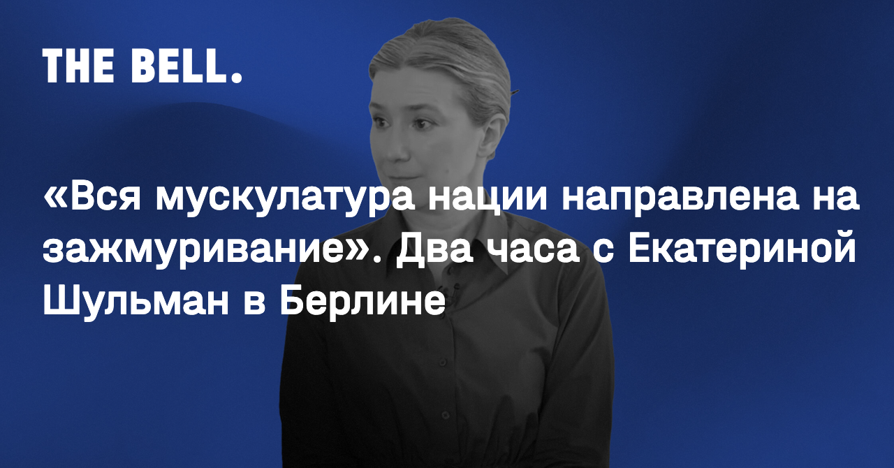 Вся мускулатура нации направлена на зажмуривание». Два часа с Екатериной  Шульман в Берлине