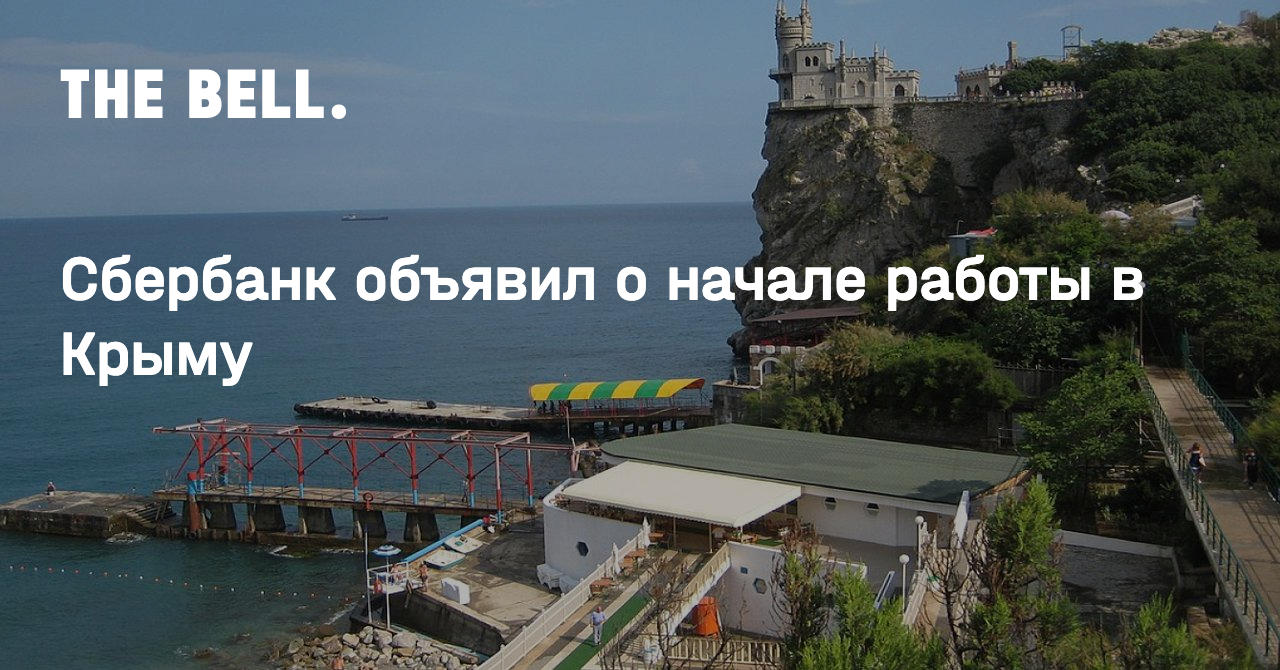 Сбербанк объявил о начале работы в Крыму