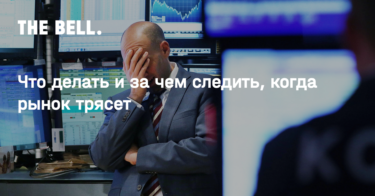 Что делать и за чем следить, когда рынок трясет