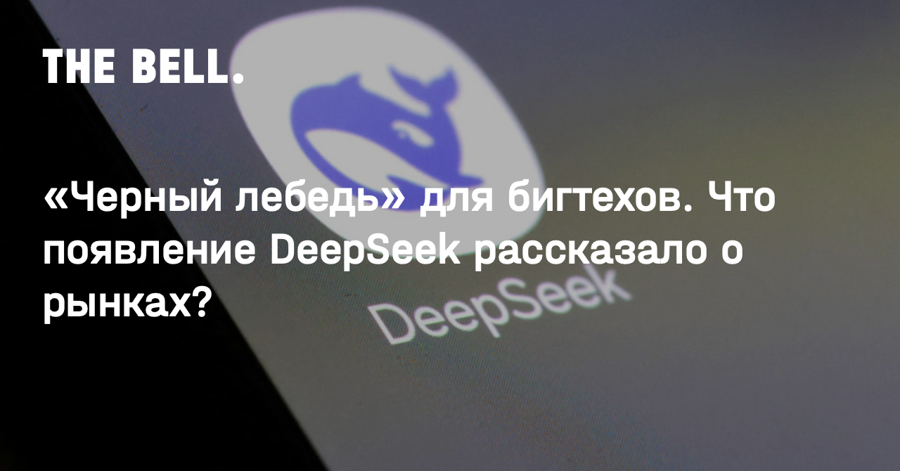 «Черный лебедь» для бигтехов. Что появление DeepSeek рассказало о рынках?