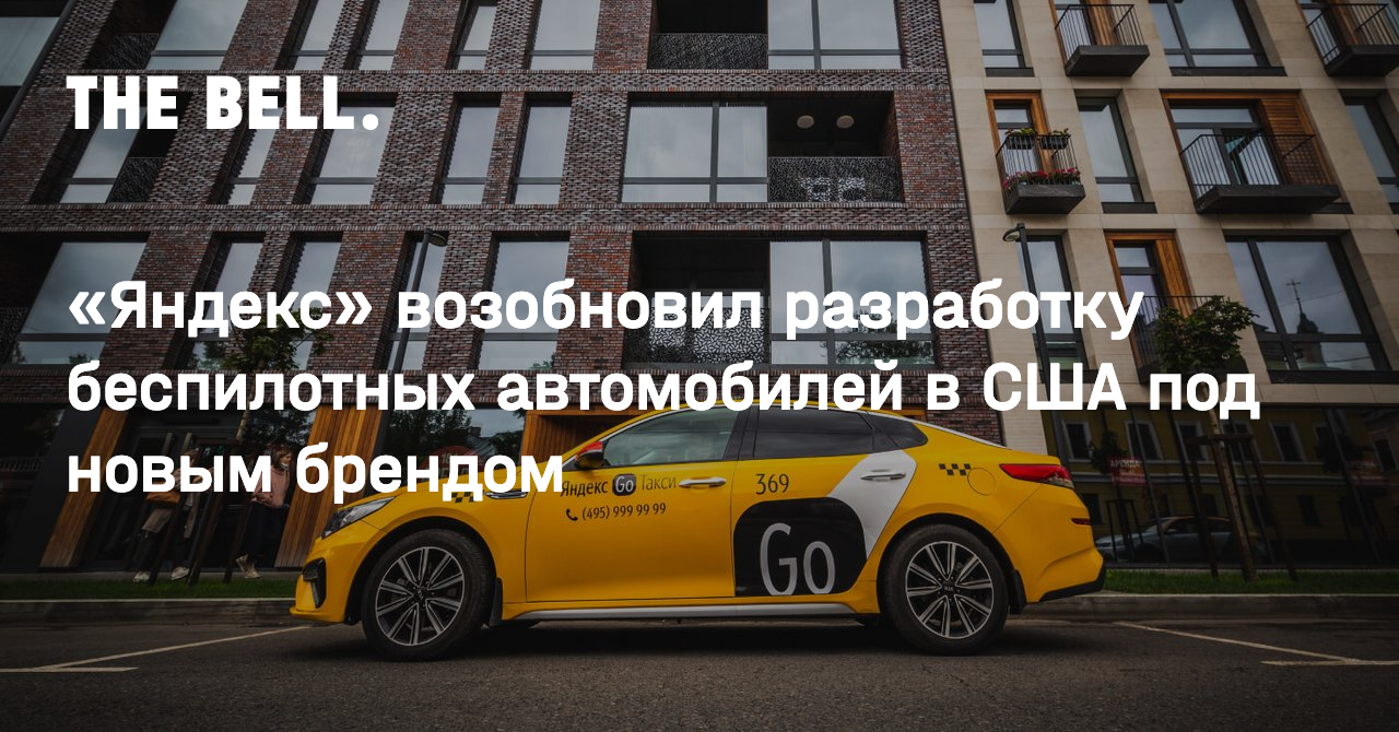 Яндекс» возобновил разработку беспилотных автомобилей в США под новым  брендом