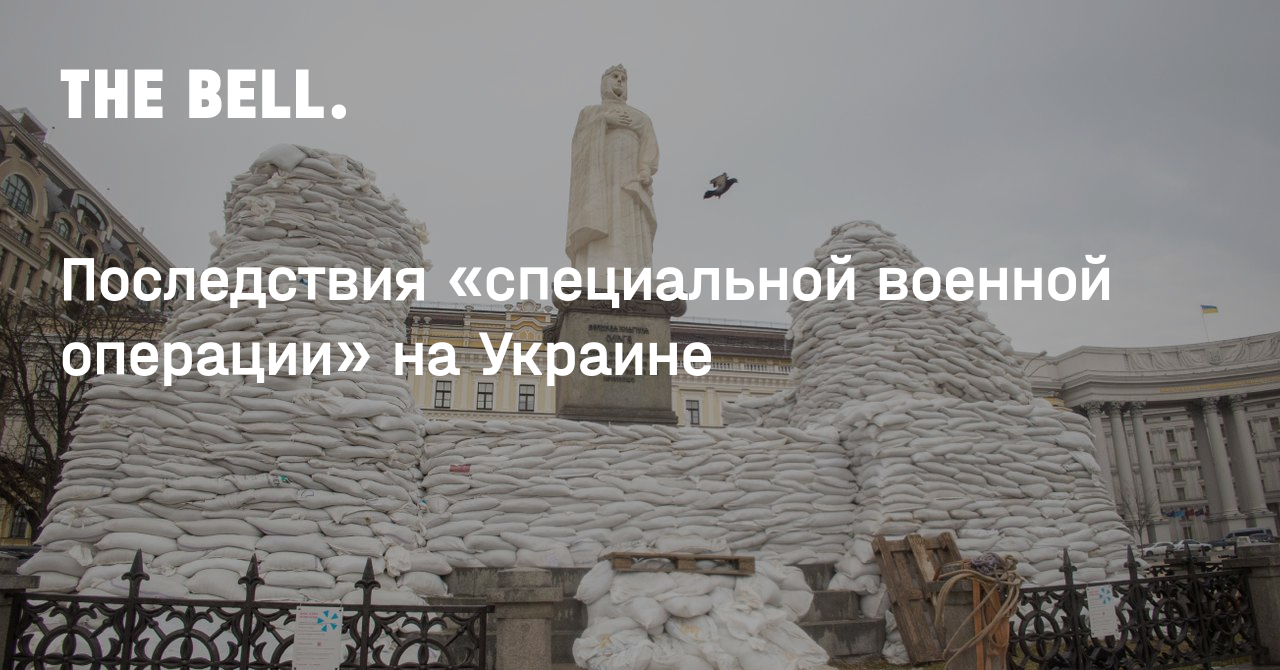 Последствия «специальной военной операции» на Украине