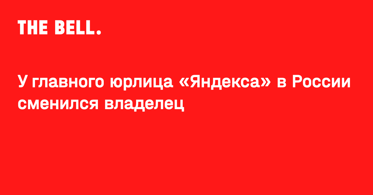 У главного юрлица «Яндекса» в России сменился владелец