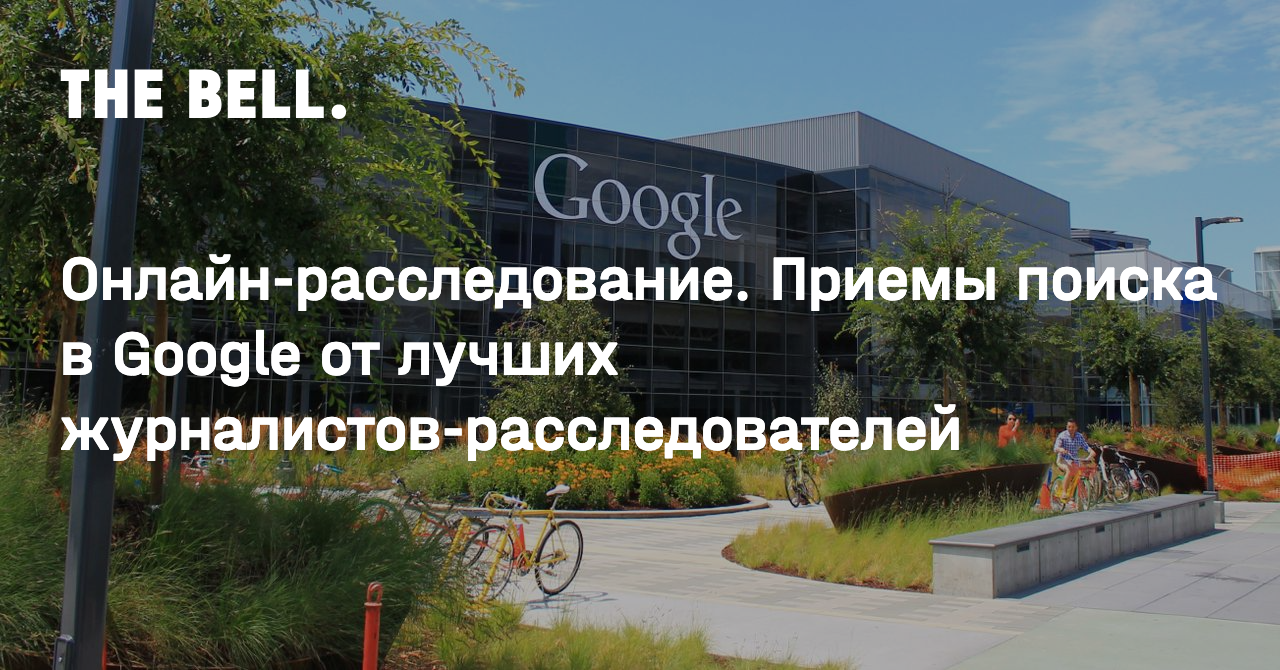 Онлайн-расследование. Приемы поиска в Google от лучших  журналистов-расследователей