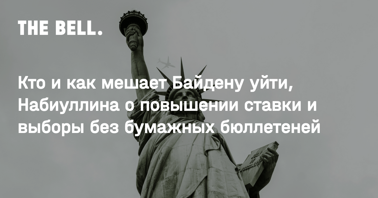 Кто и как мешает Байдену уйти, Набиуллина о повышении ставки и выборы без  бумажных бюллетеней