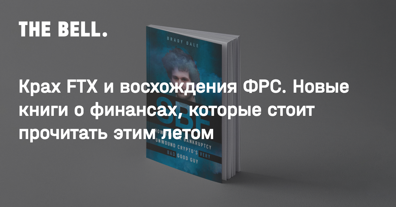 Крах FTX и восхождения ФРС. Новые книги о финансах, которые стоит прочитать  этим летом