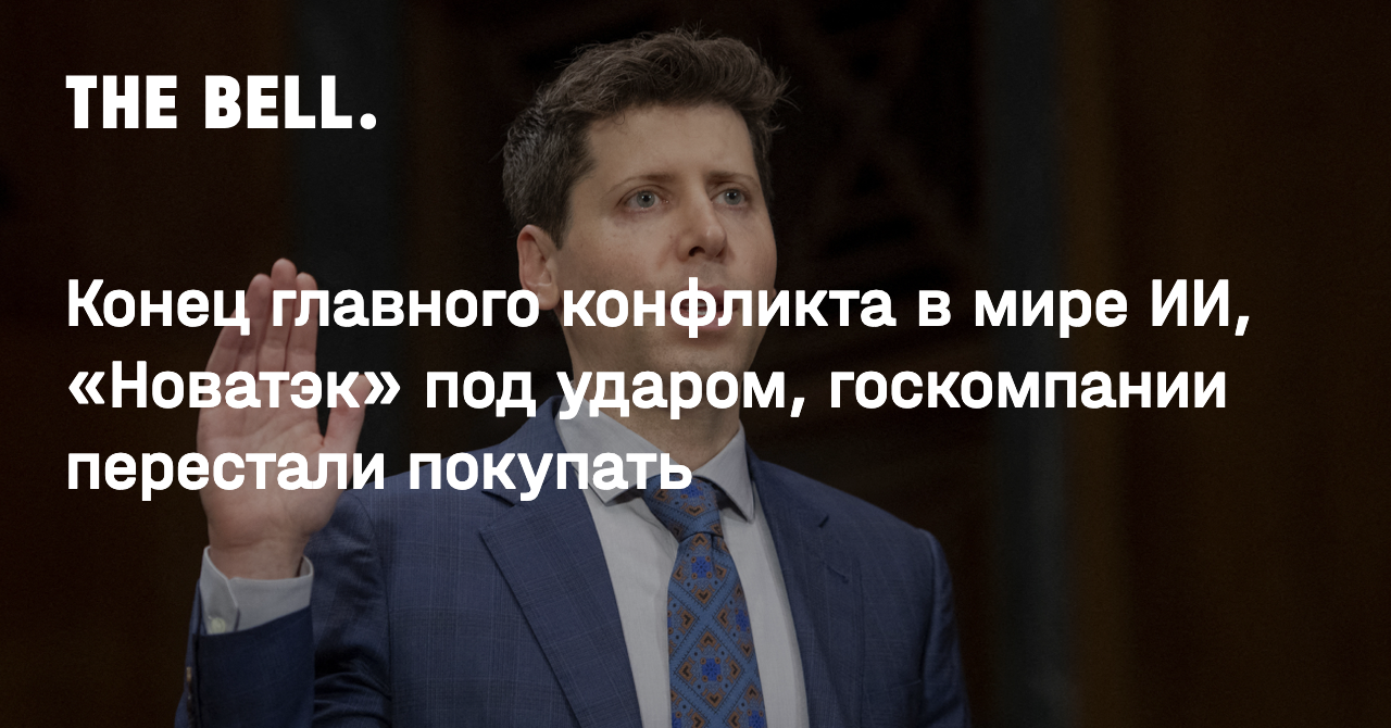 Конец главного конфликта в мире ИИ, «Новатэк» под ударом, госкомпании  перестали покупать