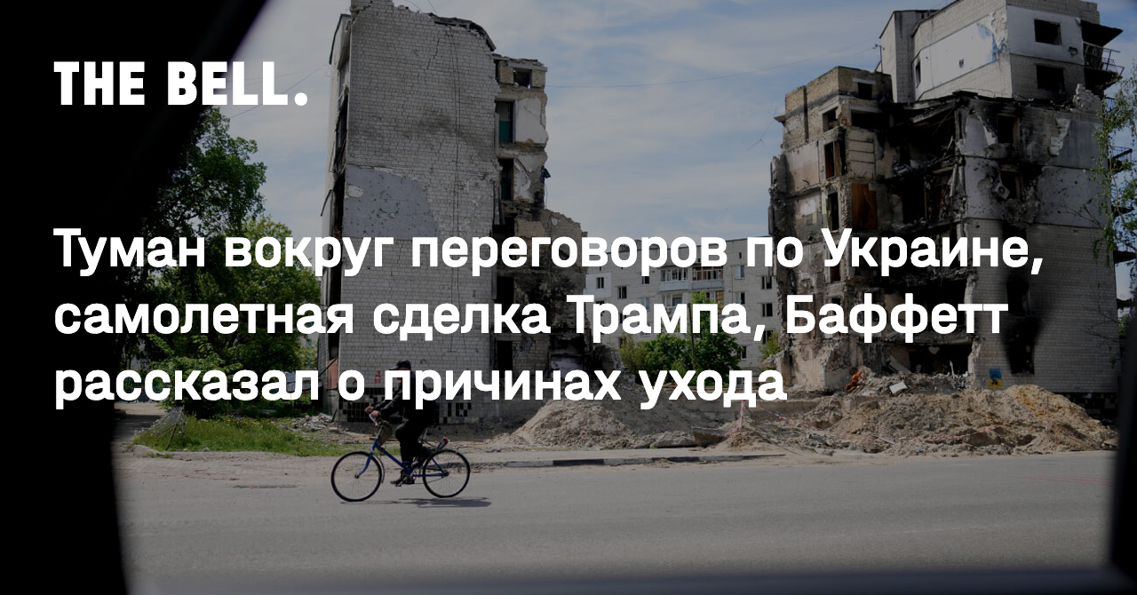 Туман вокруг переговоров по Украине, самолетная сделка Трампа, Баффетт рассказал о причинах ухода