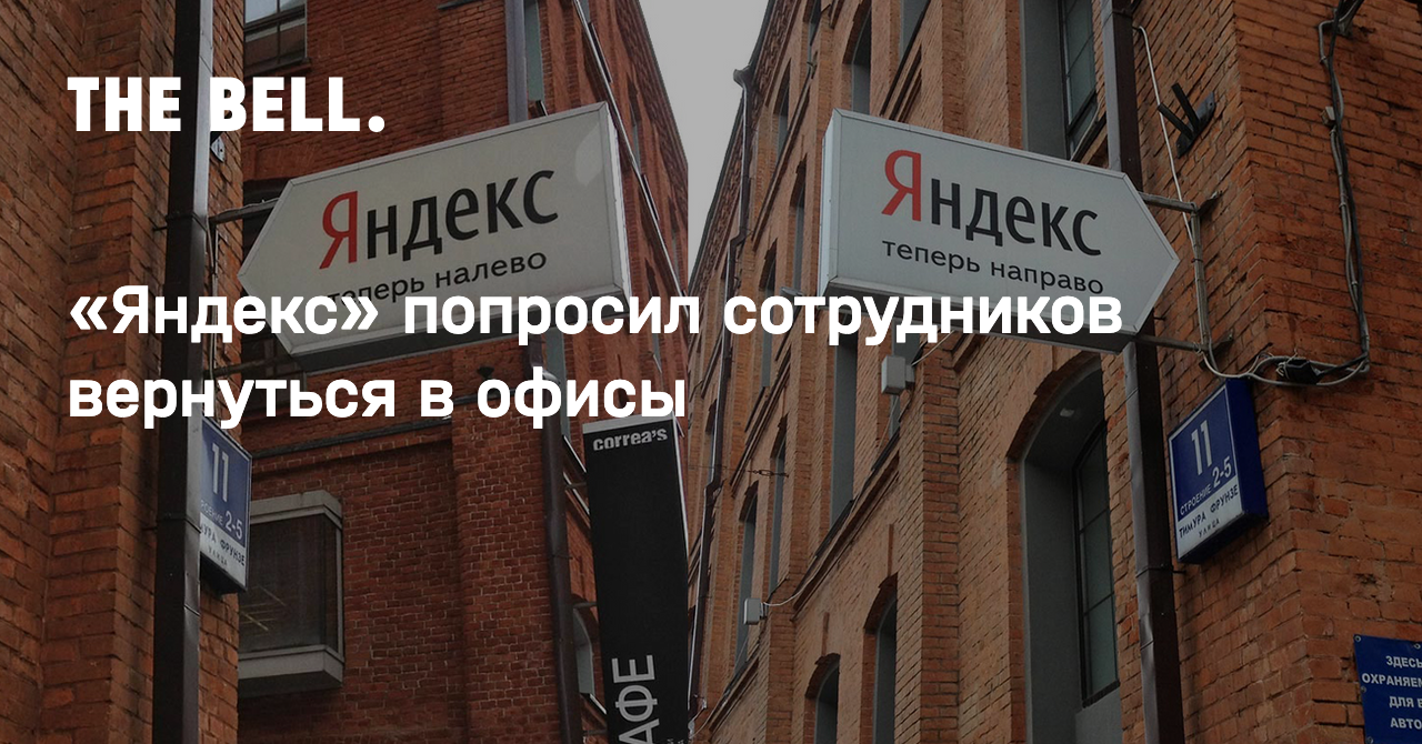 «Яндекс» возобновил приём сотрудников на вакантные должности