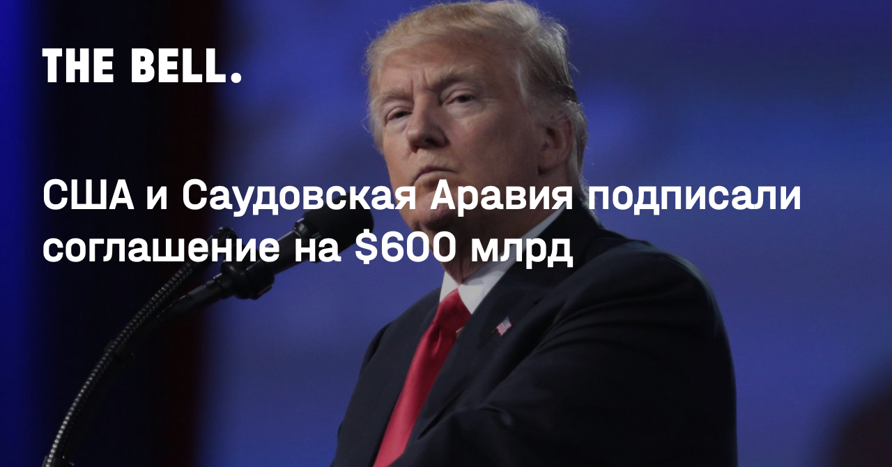 США и Саудовская Аравия подписали соглашение на $600 млрд