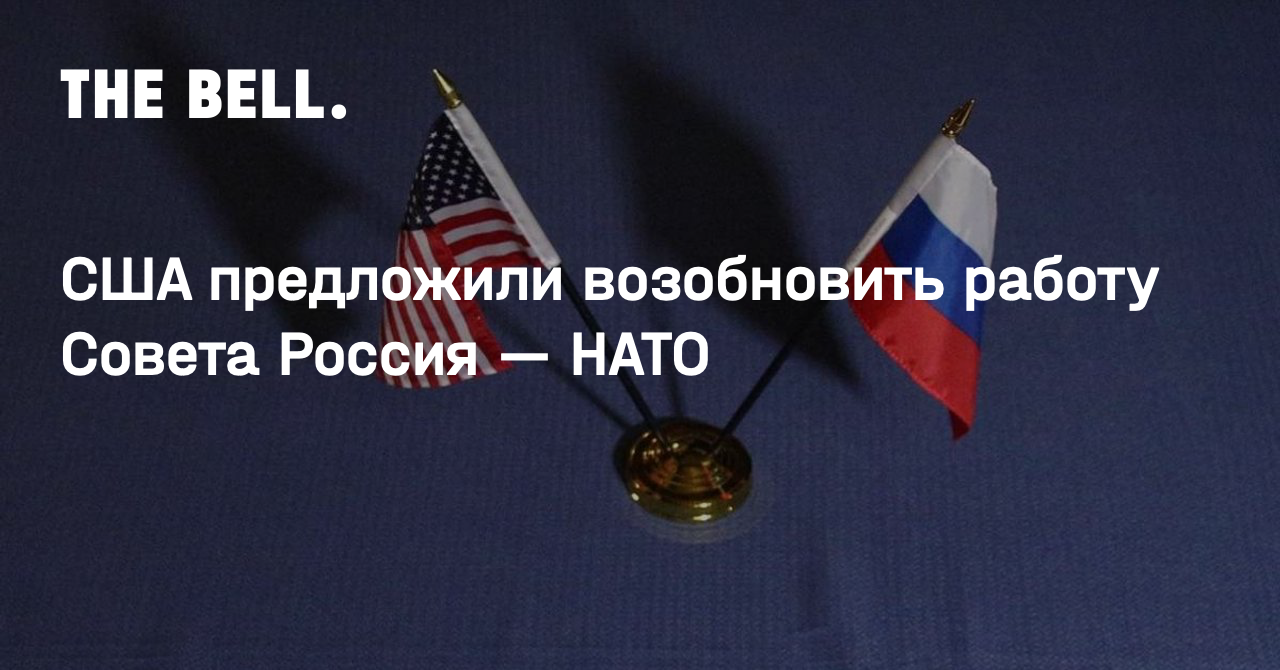 США предложили возобновить работу Совета Россия — НАТО