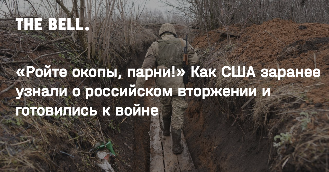 Ройте окопы, парни!» Как США заранее узнали о российском вторжении и  готовились к войне