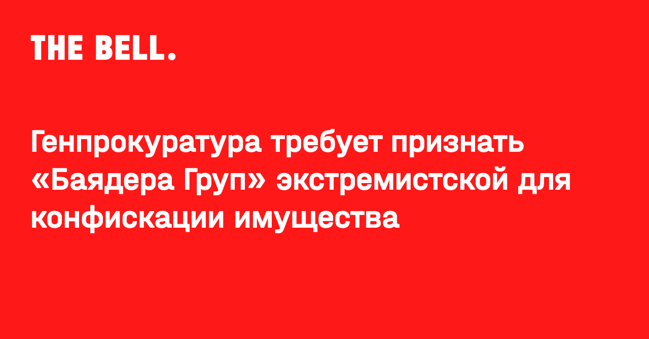 Генпрокуратура требует признать «Баядера Груп» экстремистской для конфискации имущества