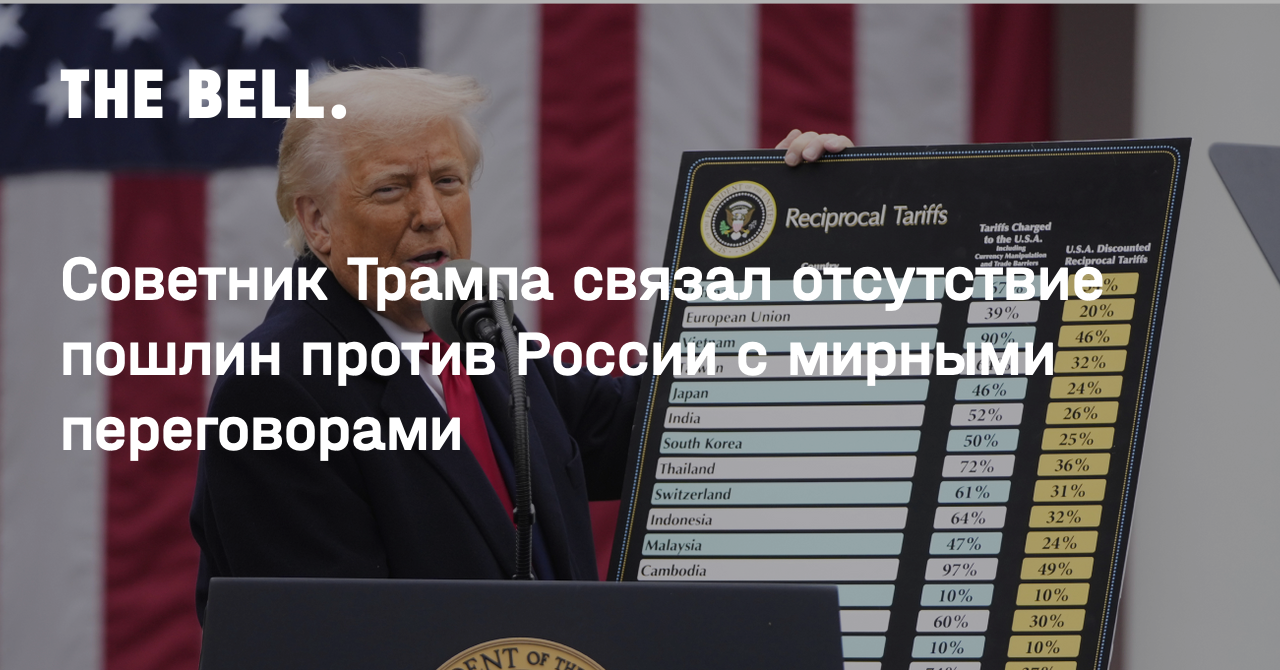 Советник Трампа связал отсутствие пошлин против России с мирными переговорами