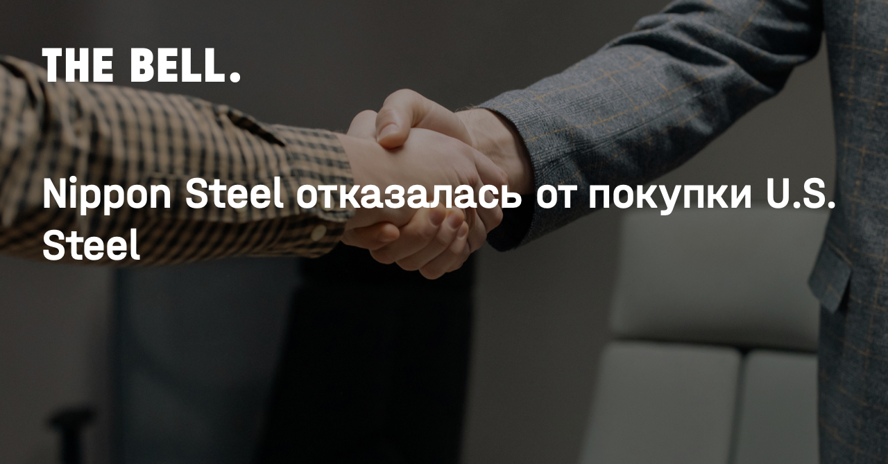 Nippon Steel отказалась от покупки U.S. Steel