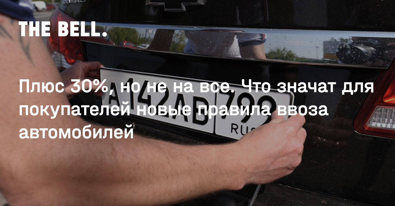 Плюс 30%, но не на все. Что значат для покупателей новые правила ввоза  автомобилей