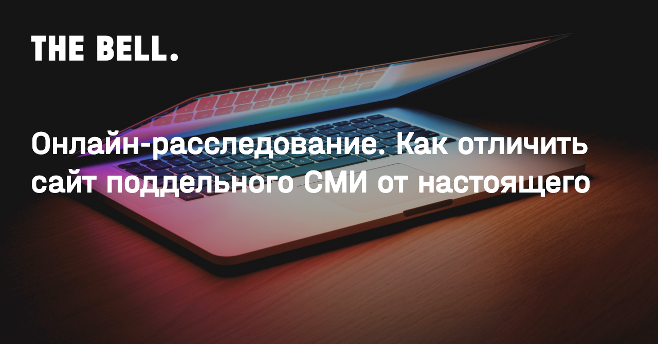 Онлайн-расследование. Как отличить сайт поддельного СМИ от настоящего