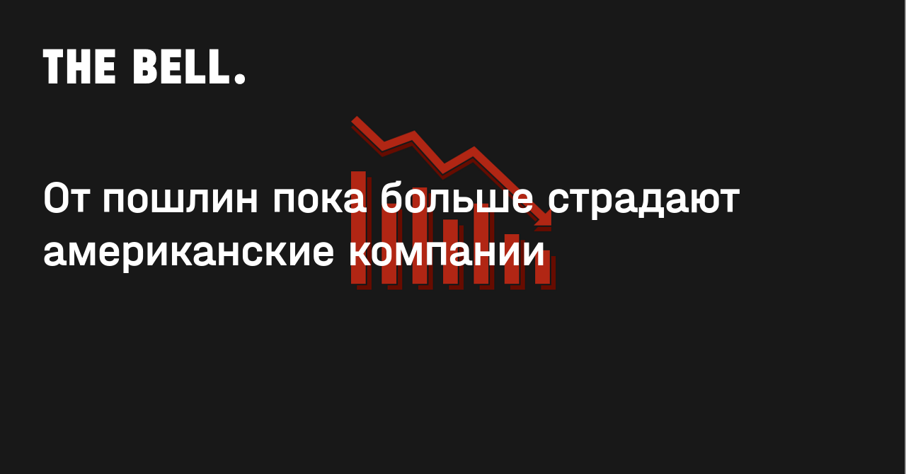 От пошлин пока больше страдают американские компании