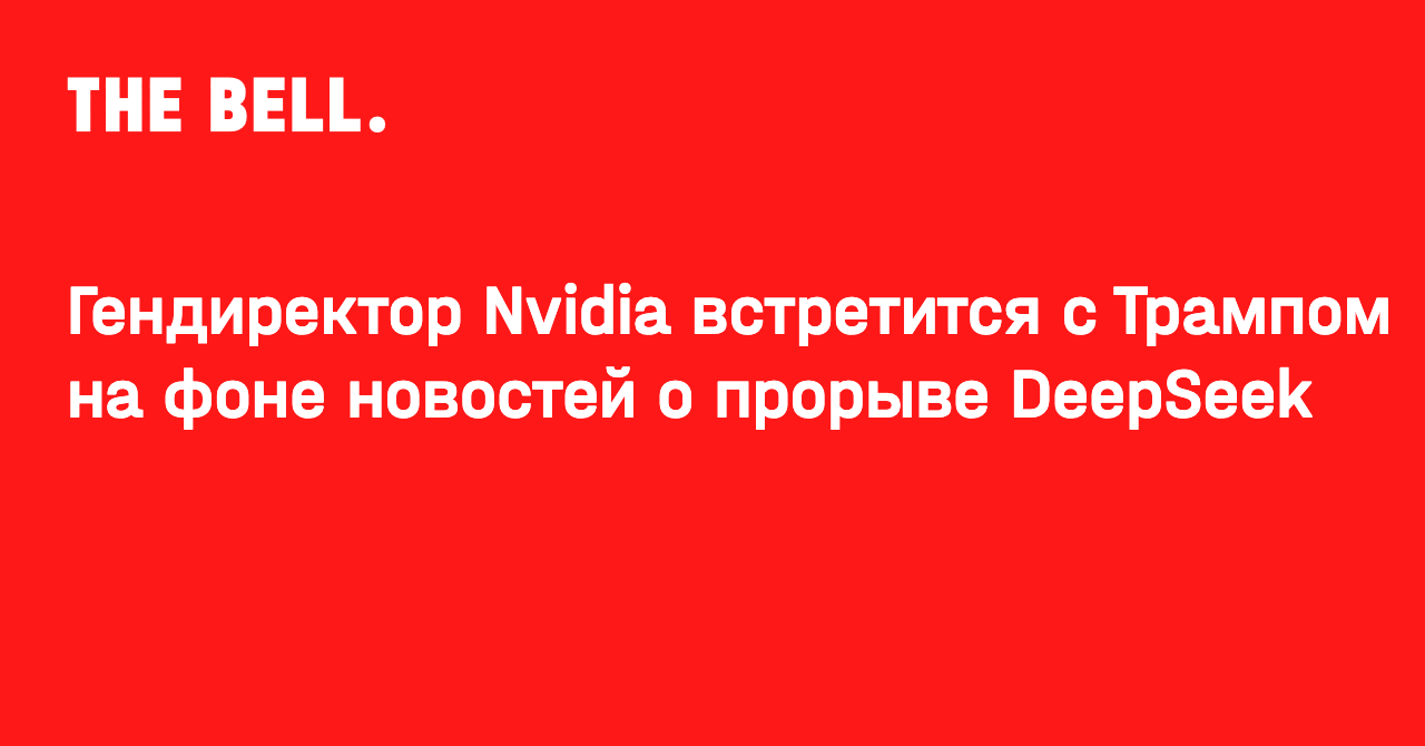 Гендиректор Nvidia встретится с Трампом на фоне новостей о прорыве DeepSeek