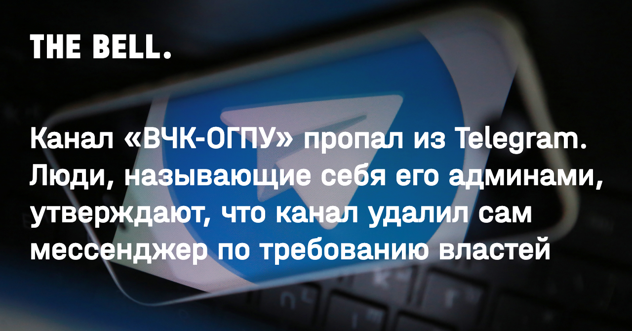 Канал «ВЧК-ОГПУ» пропал из Telegram. Люди, называющие себя его админами, утверждают, что канал удалил сам мессенджер по требованию властей