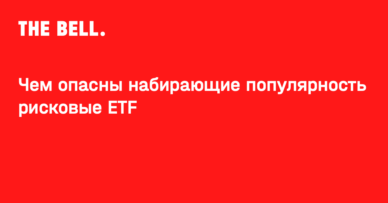 Чем опасны набирающие популярность рисковые ETF