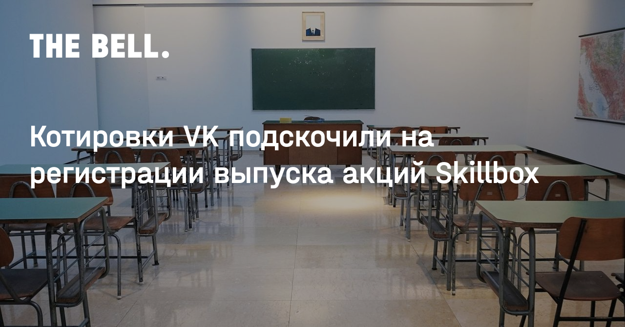 Котировки VK подскочили на регистрации выпуска акций Skillbox