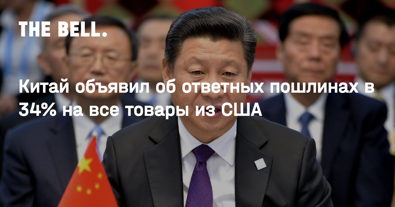 Китай объявил об ответных пошлинах в 34% на все товары из США