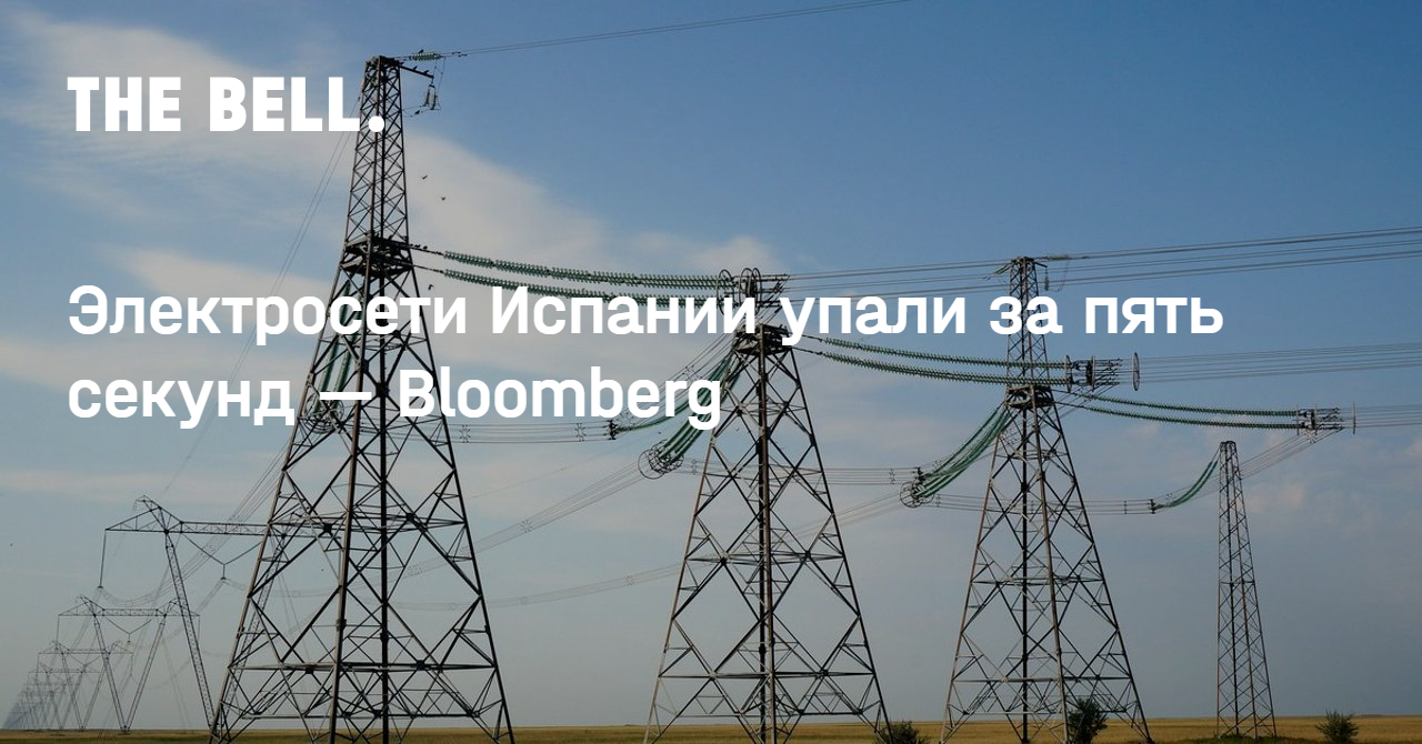 Электросети Испании упали за пять секунд — Bloomberg