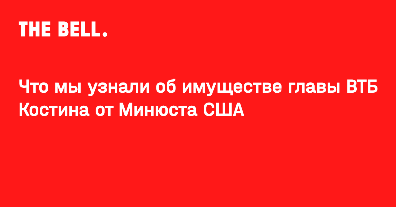 Что мы узнали об имуществе главы ВТБ Костина от Минюста США