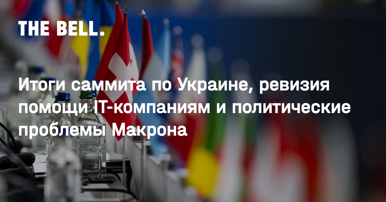 Итоги саммита по Украине, ревизия помощи IT-компаниям и политические  проблемы Макрона