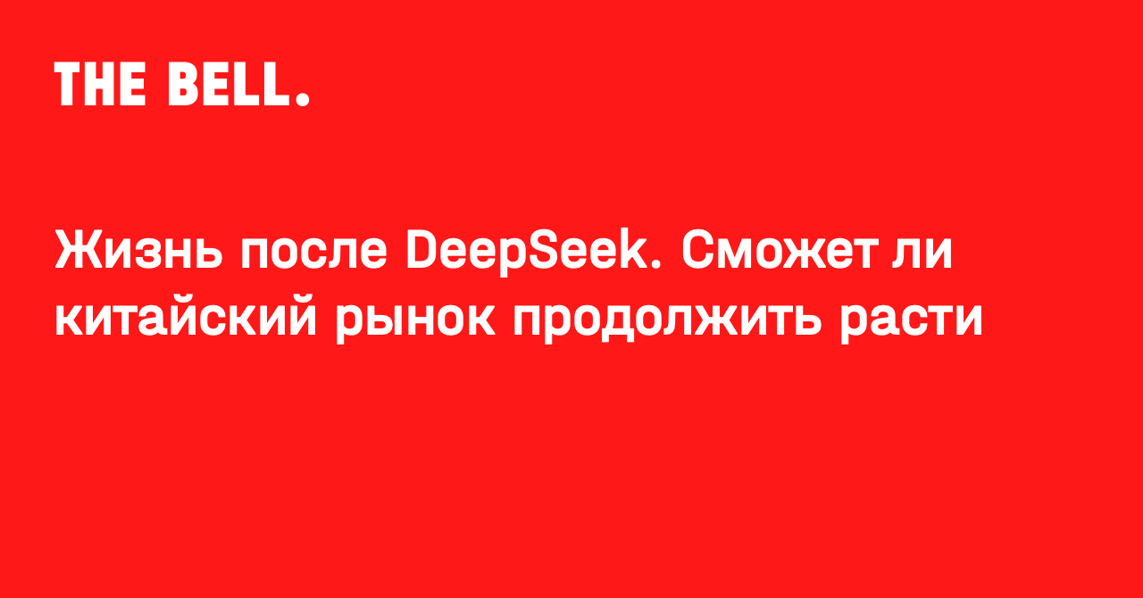 Жизнь после DeepSeek. Сможет ли китайский рынок продолжить расти