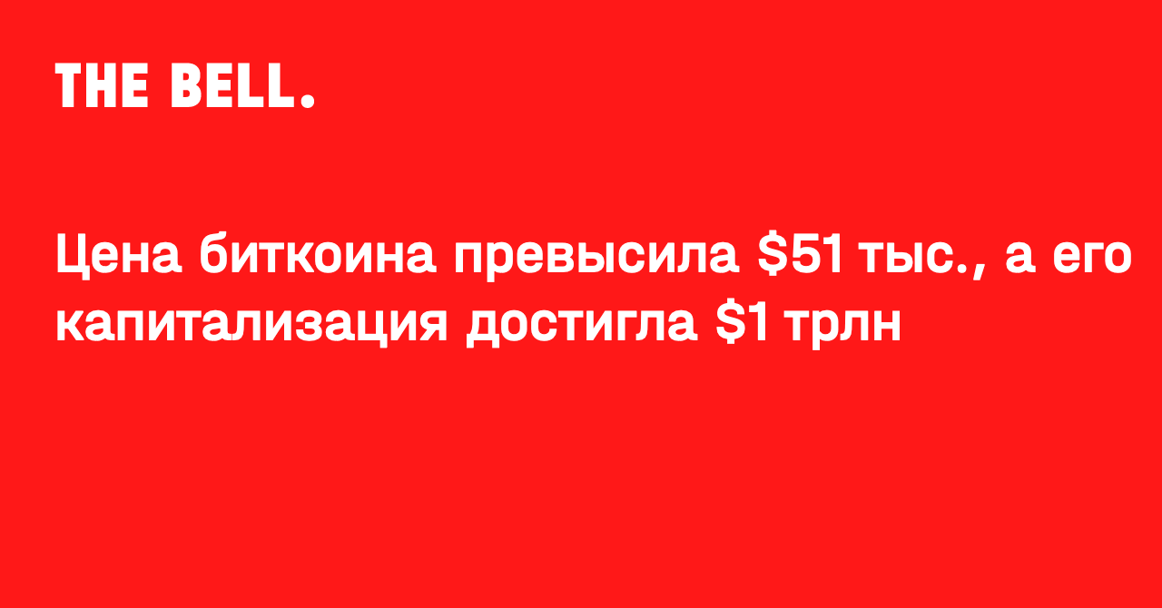 Цена биткоина превысила $51 тыс., а его капитализация достигла $1 трлн