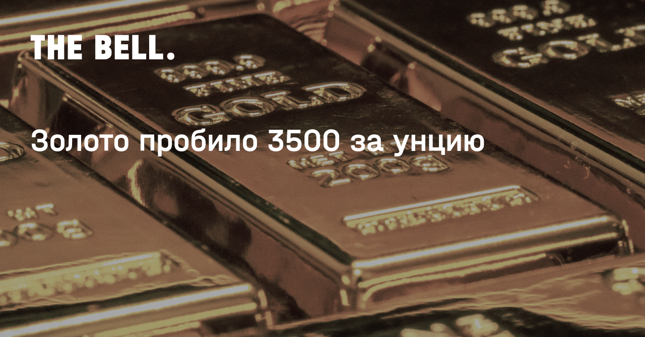Золото пробило 3500 за унцию