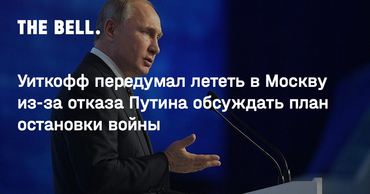 Уиткофф передумал лететь в Москву из-за отказа Путина обсуждать план остановки войны