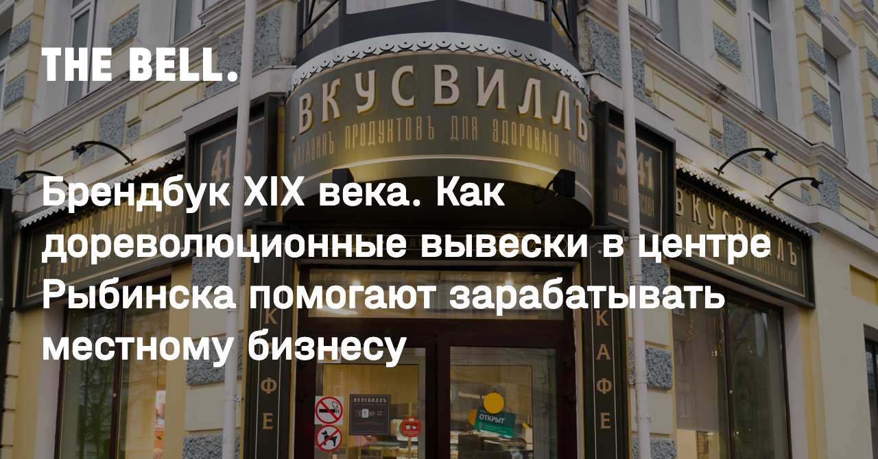 Брендбук XIX века. Как дореволюционные вывески в центре Рыбинска помогают  зарабатывать местному бизнесу