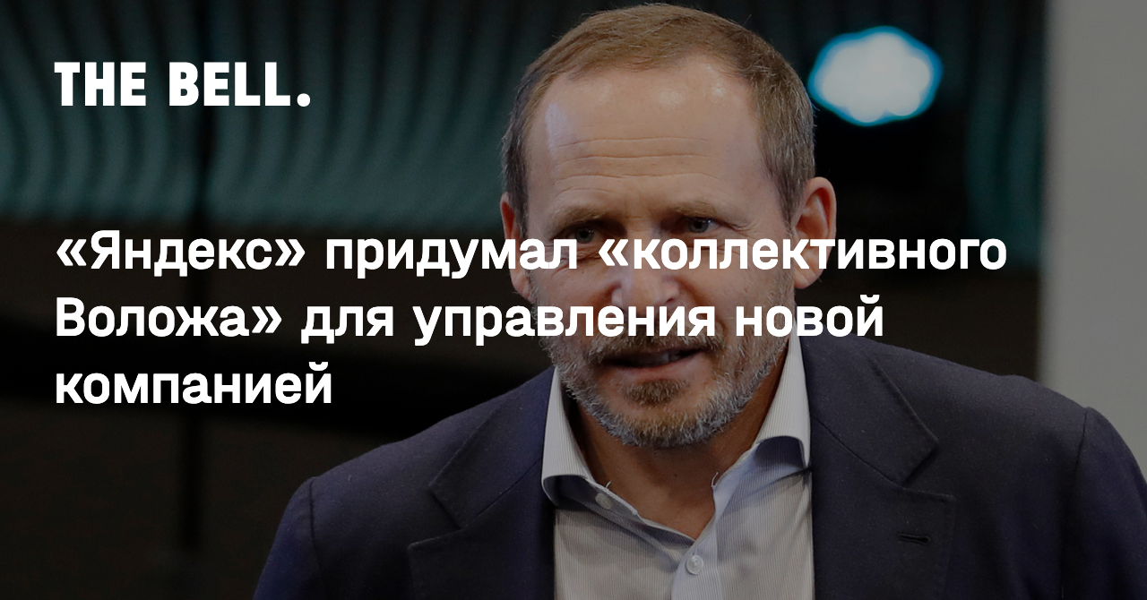 Яндекс» придумал «коллективного Воложа» для управления новой компанией