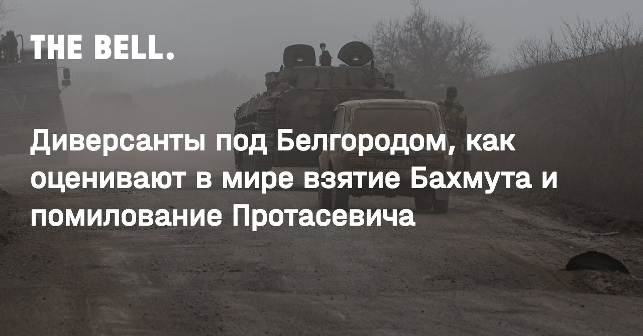 Диверсанты под Белгородом, как оценивают в мире взятие Бахмута и  помилование Протасевича