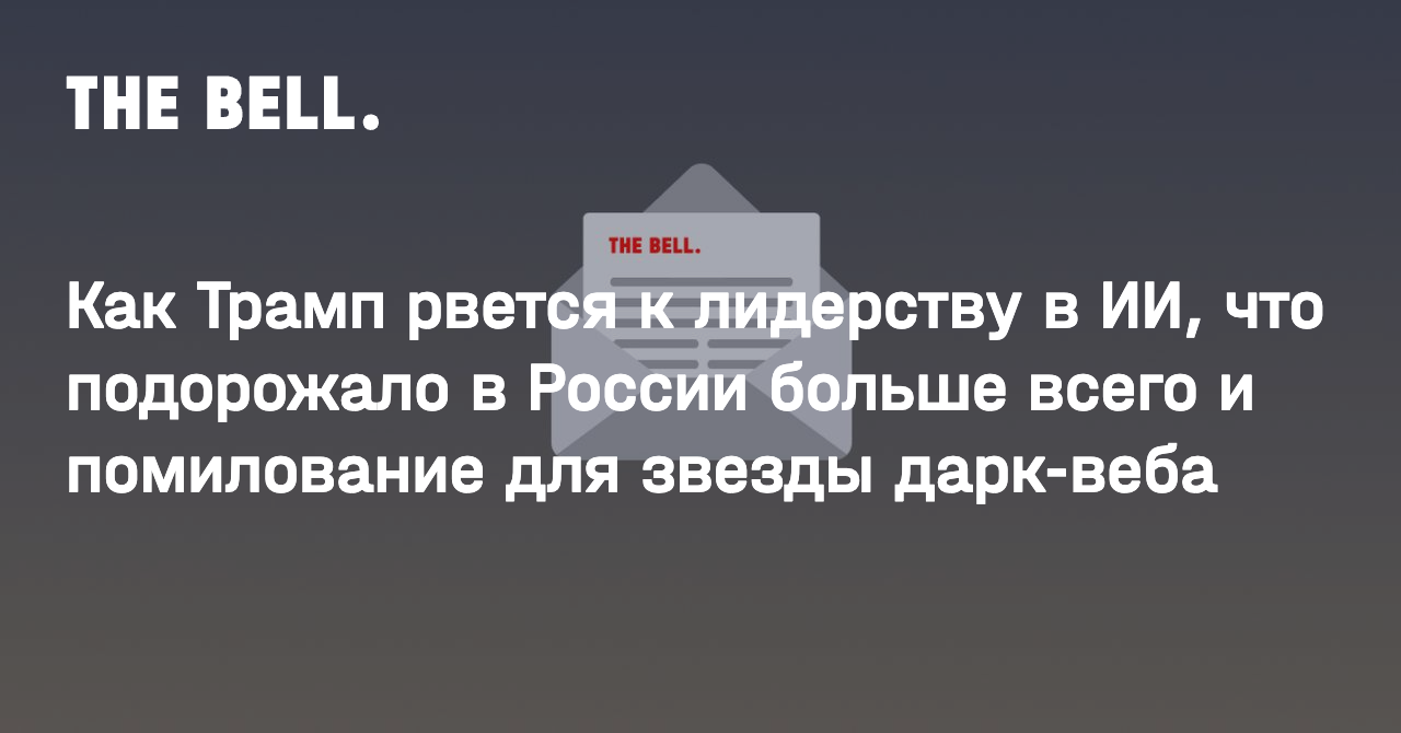 Как Трамп рвется к лидерству в ИИ, что подорожало в России больше всего и помилование для звезды дарк-веба