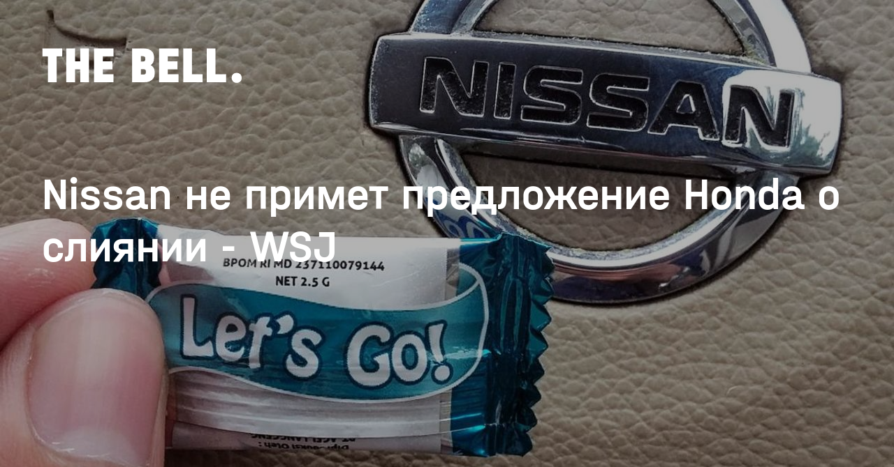 Nissan не примет предложение Honda о слиянии - WSJ