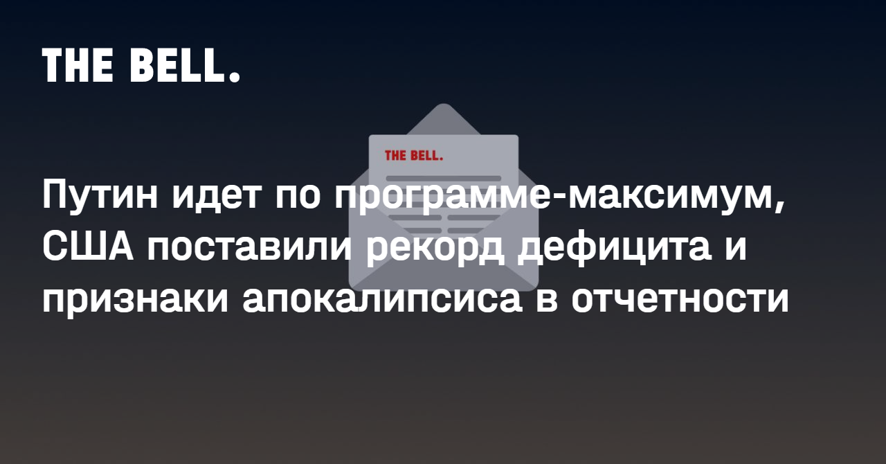 Путин идет по программе-максимум, США поставили рекорд дефицита и признаки апокалипсиса в отчетности