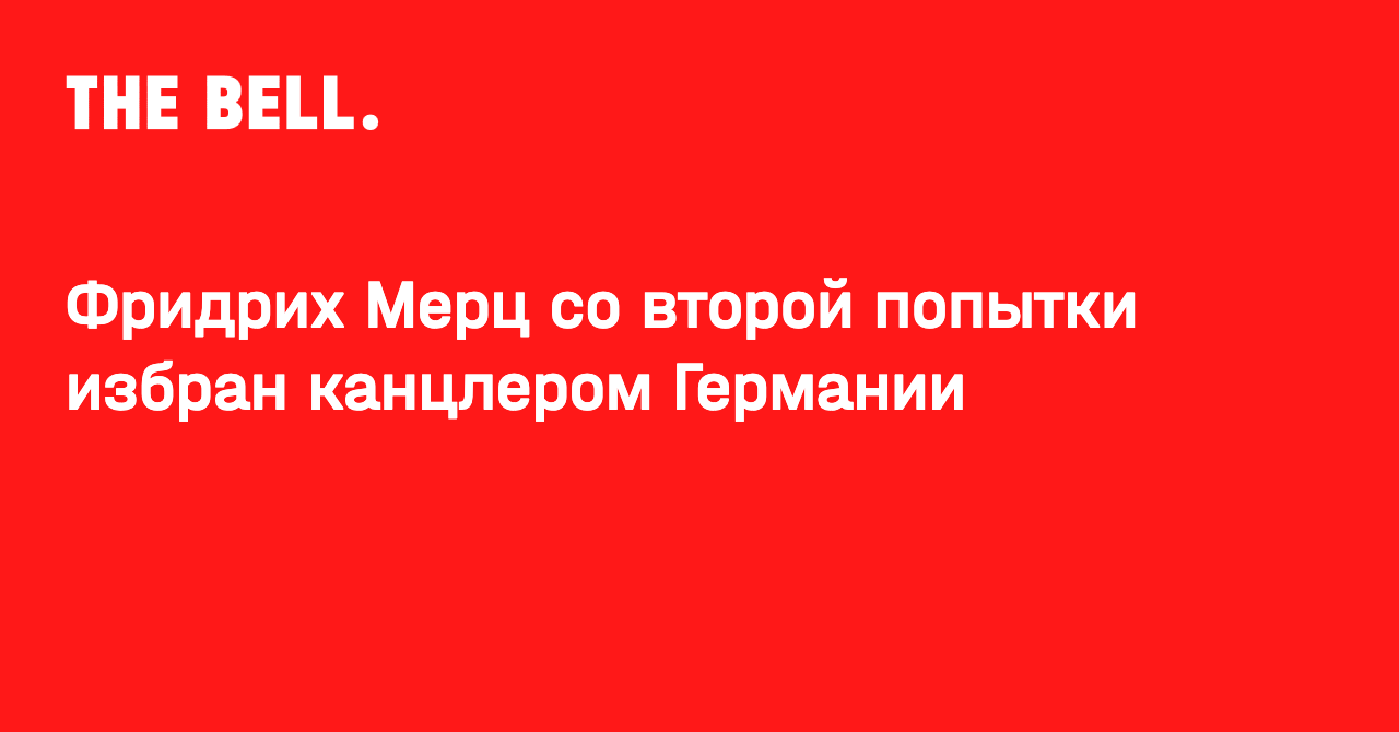 Фридрих Мерц со второй попытки избран канцлером Германии