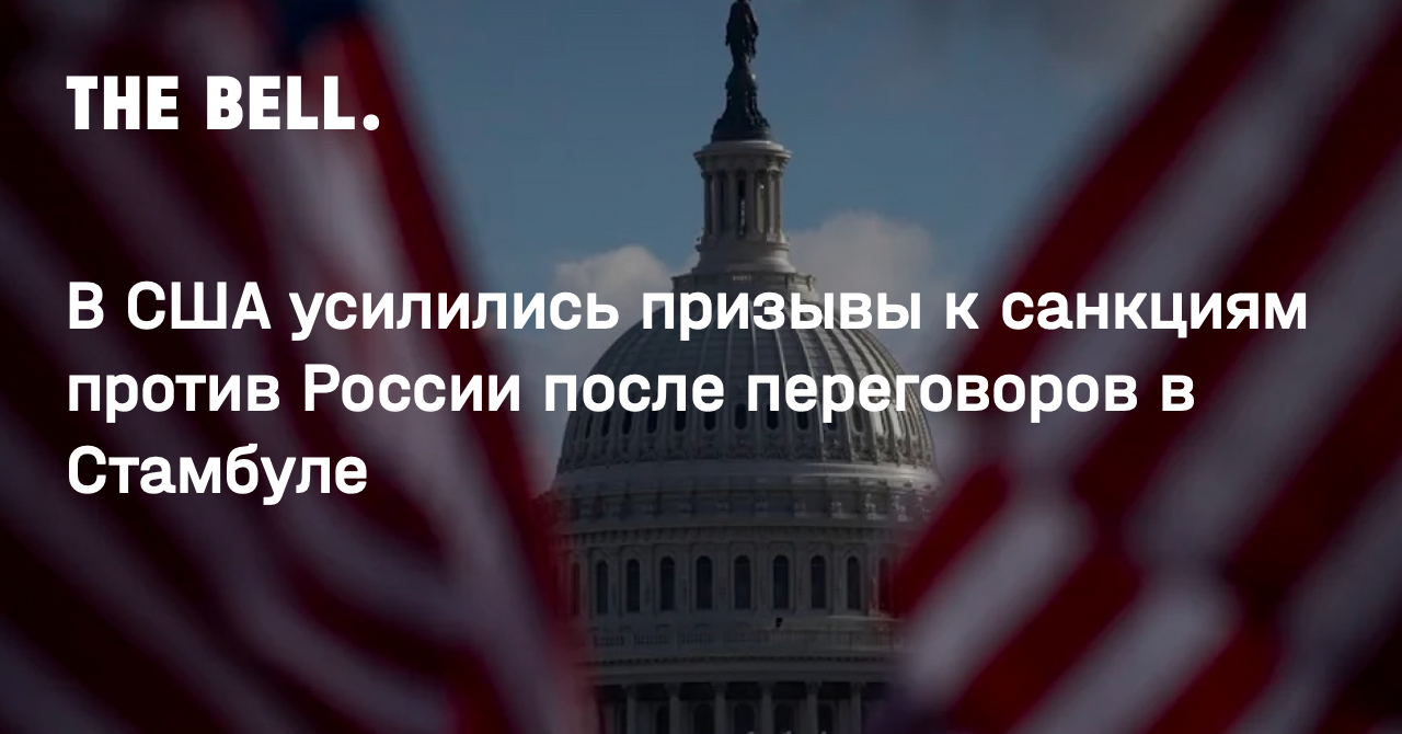 В США усилились призывы к санкциям против России после переговоров в Стамбуле