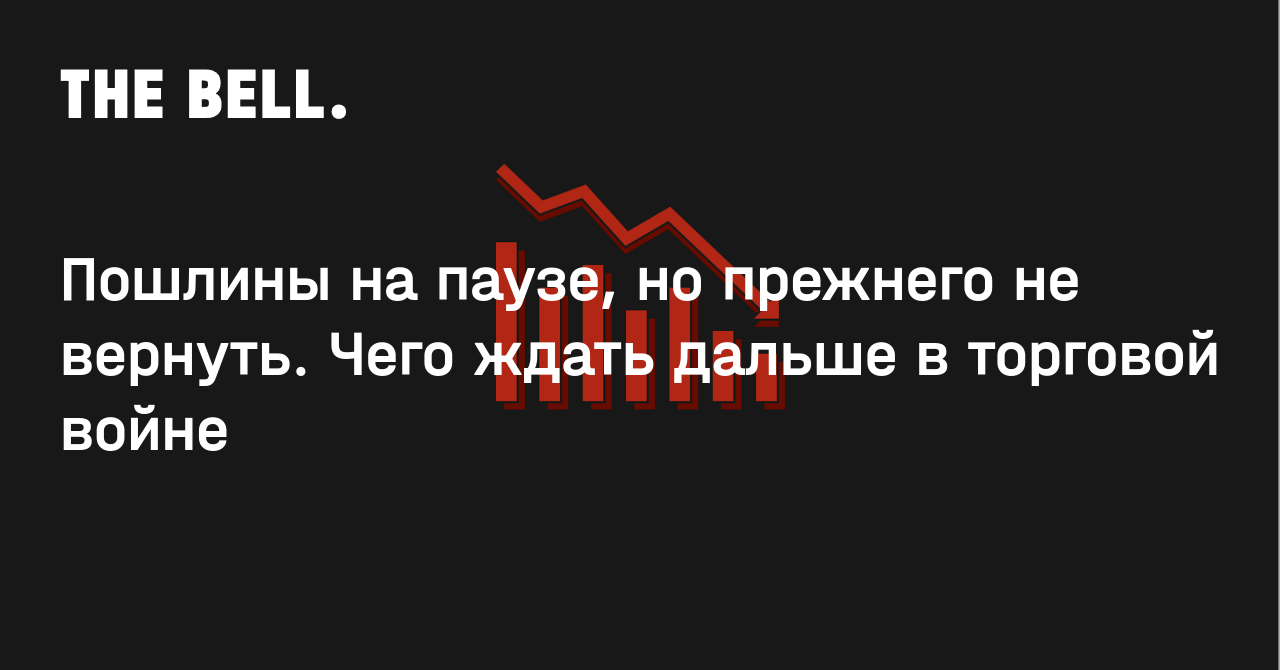 Пошлины на паузе, но прежнего не вернуть. Чего ждать дальше в торговой войне