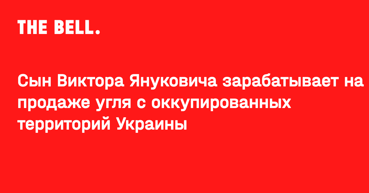 Сын Виктора Януковича зарабатывает на продаже угля с оккупированных территорий Украины