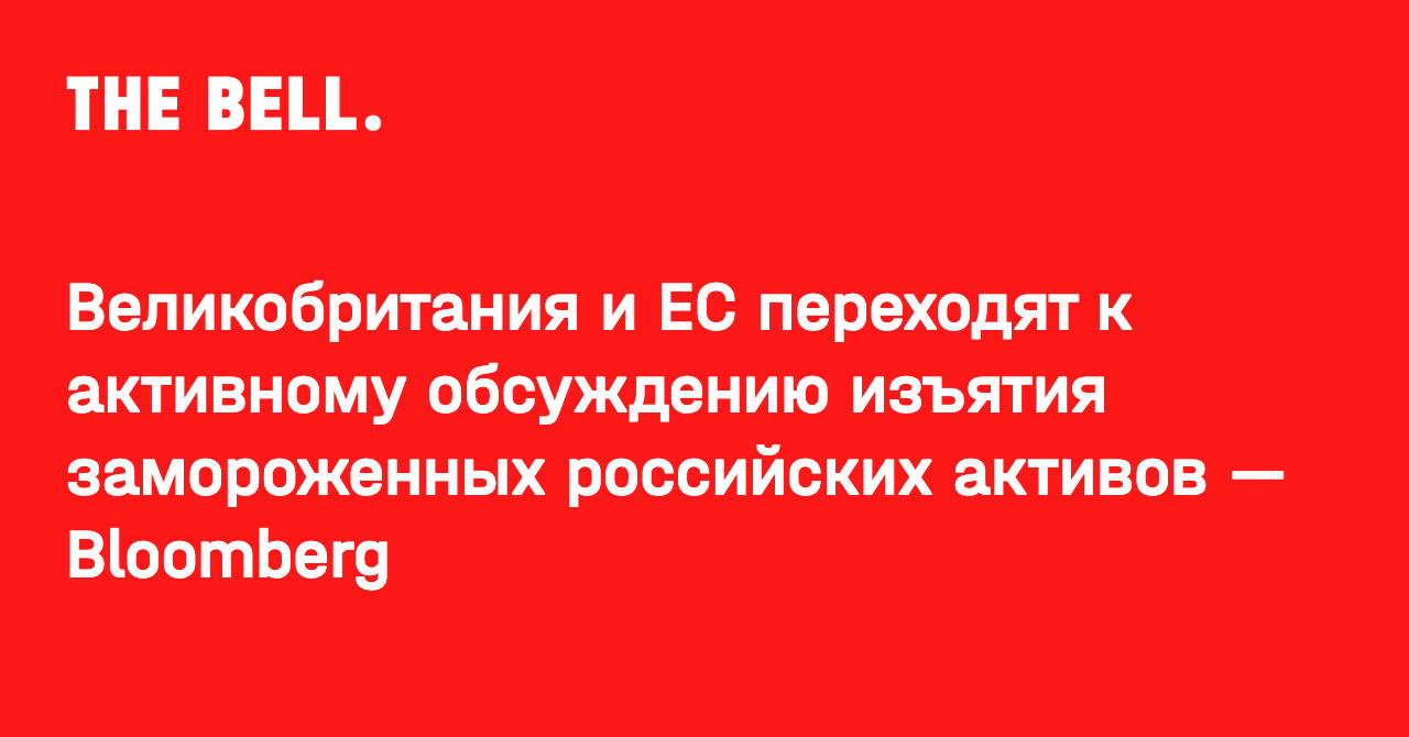 Великобритания и ЕС переходят к активному обсуждению изъятия замороженных российских активов — Bloomberg