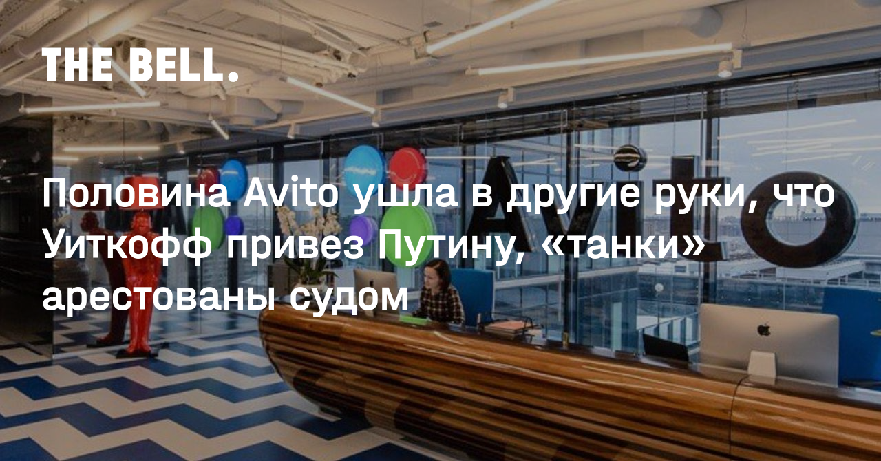 Половина Avito ушла в другие руки, что Уиткофф привез Путину, «танки» арестованы судом